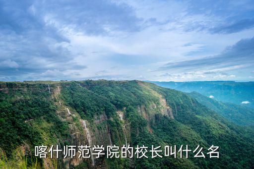 喀什師范學(xué)院的校長(zhǎng)叫什么名