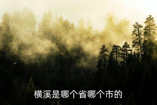 橫溪鎮，寧波市鄞州區橫溪鎮哪里好玩嗎