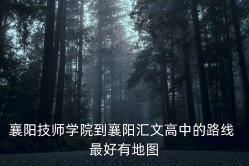 襄陽技師學院，襄陽技師學院新校區在東京哪里