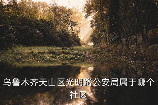 天山社區，烏魯木齊市天山區幸福路72號屬于哪個社區