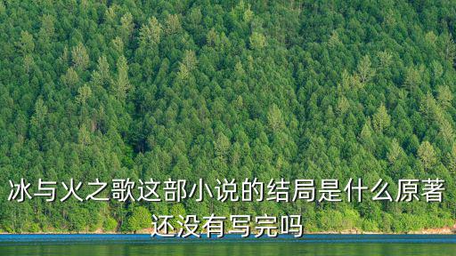 冰與火之歌吧，冰與火之歌小說全集