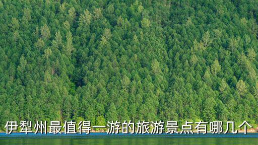 新疆伊犁旅游，新疆伊犁州都有那些著名的景區和景點