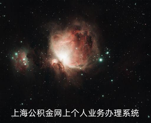 上海公積金網上個人業務辦理系統