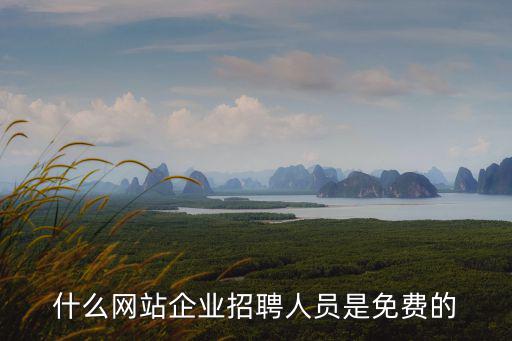 松江第一招聘網，什么網站企業招聘人員是免費的