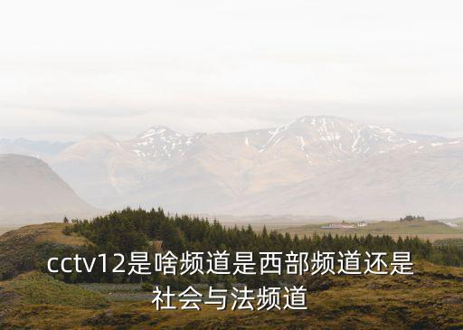 中央12，中央十二套節目的下行頻率是多少