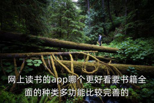網上讀書的app哪個更好看要書籍全面的種類多功能比較完善的