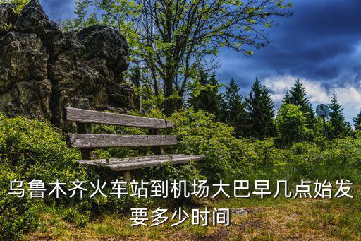 烏魯木齊機場大巴，烏魯木齊的機場大巴在哪坐