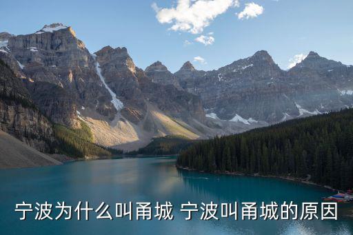 寧波為什么叫甬城 寧波叫甬城的原因