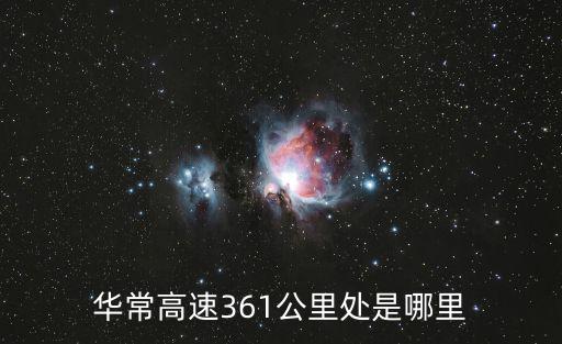 華常高速361公里處是哪里