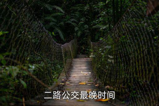 二路公交最晚時間