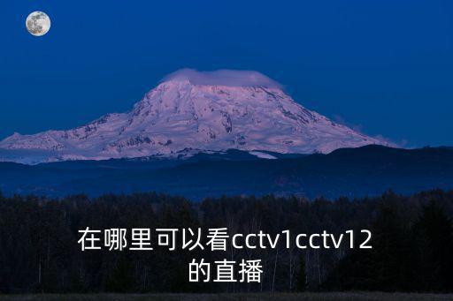 在哪里可以看cctv1cctv12的直播