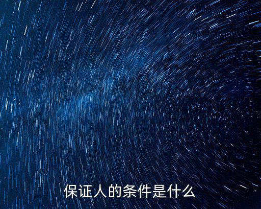 保證人的條件是什么