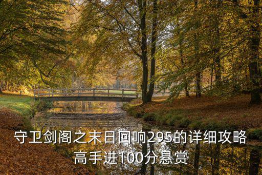 守衛(wèi)劍閣之末日回響295的詳細(xì)攻略高手進(jìn)100分懸賞