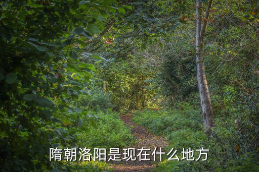 隋朝洛陽是現(xiàn)在什么地方