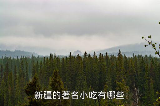 新疆小吃，新疆的著名小吃有哪些