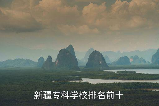 新疆專科學校，新疆有哪些專科學校
