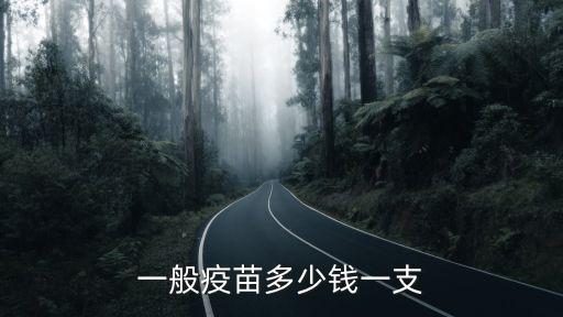 一般疫苗多少錢一支