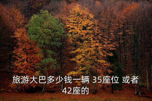 旅游巴士，旅游大巴有多少客坐類型的