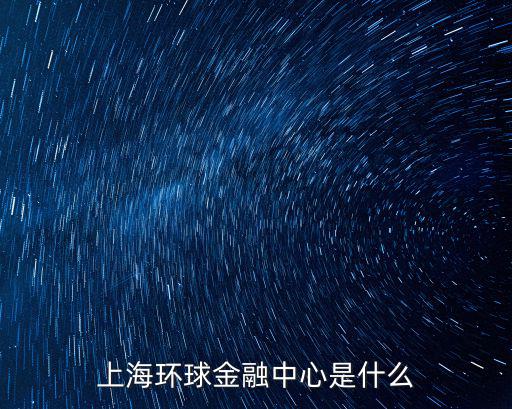 上海環球金融中心，上海環球金融中心總高度是多少米