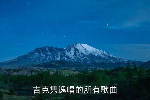 吉克雋逸唱的所有歌曲