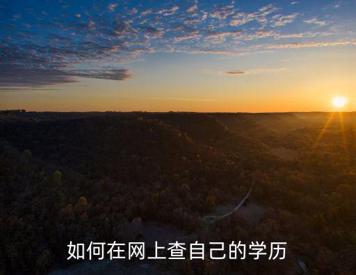 全國個(gè)人學(xué)歷查詢，網(wǎng)上怎么查個(gè)人學(xué)歷