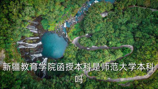 新疆教育學院函授本科是師范大學本科嗎