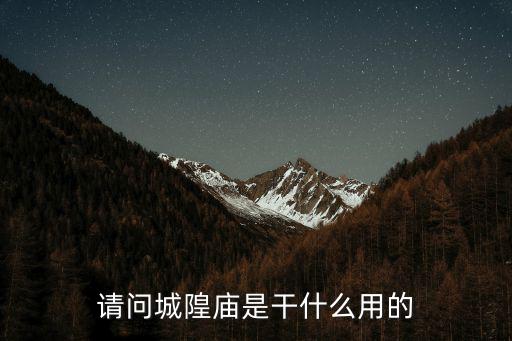 請問城隍廟是干什么用的