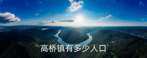 高橋鎮(zhèn)有多少人口