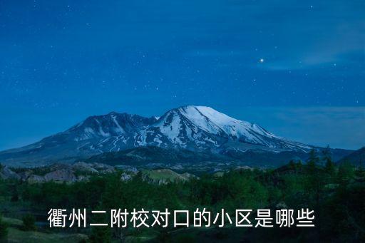 衢州二附校對口的小區是哪些