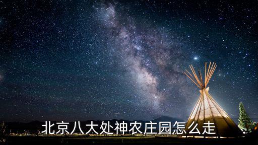 北京八大處神農莊園怎么走