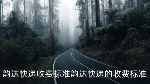 韻達快遞價格，韻達快遞收費標準