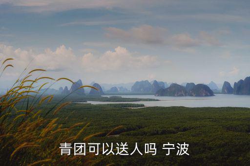 青團可以送人嗎 寧波