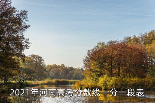 河南一分一段，2021年河南高考分數線一分一段表