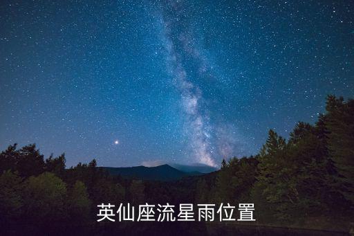 仙英座流星雨，英仙座流星雨在幾點什么方向出現(xiàn)啊 急