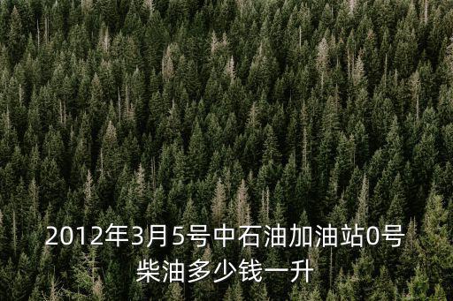 2012年3月5號中石油加油站0號柴油多少錢一升