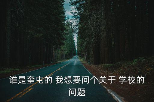誰是奎屯的 我想要問個關于 學校的問題
