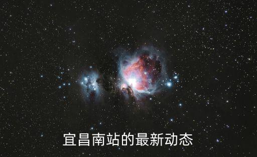 宜昌南站的最新動態