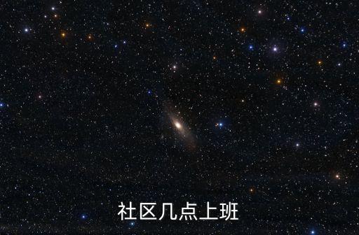 社區幾點上班