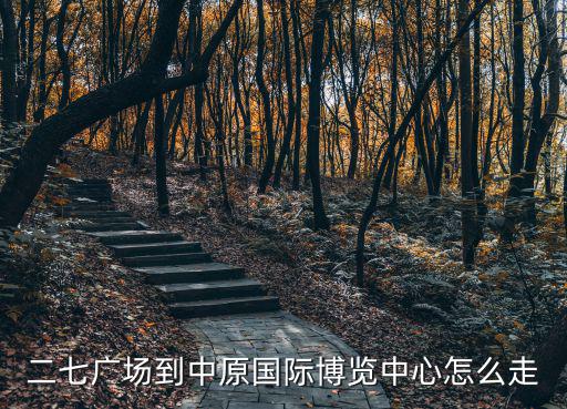 二七廣場到中原國際博覽中心怎么走