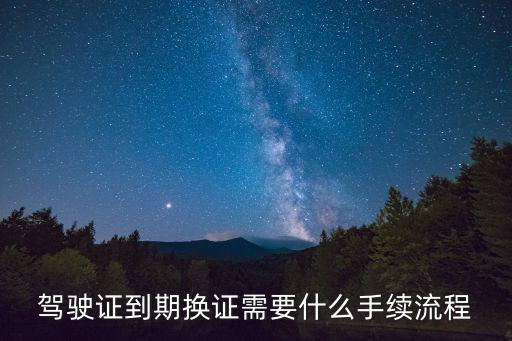 更換駕照流程，駕駛證換證流程具體怎么操作
