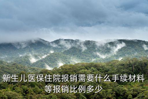 新生兒醫保住院報銷需要什么手續材料等報銷比例多少