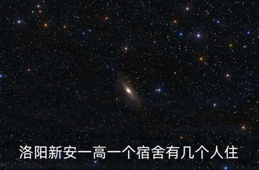 洛陽新安一高一個宿舍有幾個人住