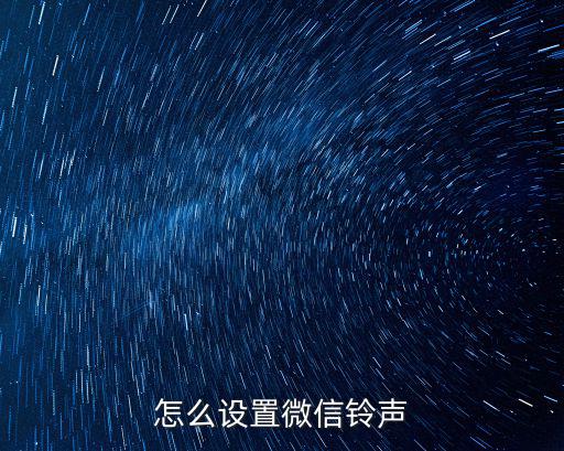 怎么設(shè)置微信鈴聲