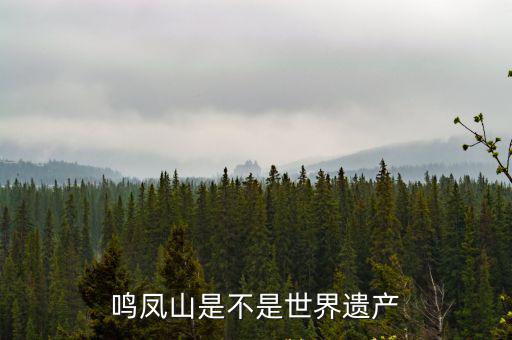 鳴鳳山是不是世界遺產(chǎn)