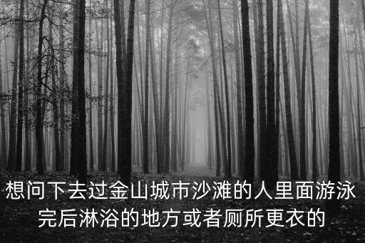 沙灘廁所，煙臺金沙灘廁所位置