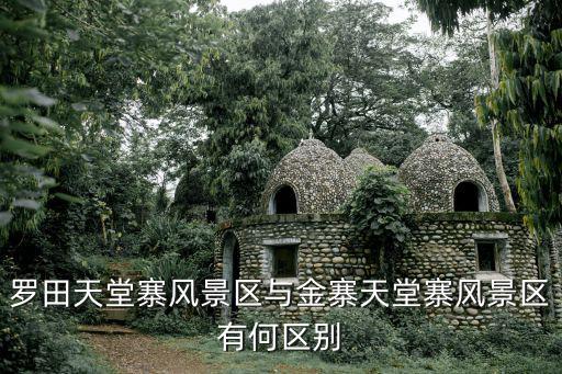 羅田天堂寨風(fēng)景區(qū)與金寨天堂寨風(fēng)景區(qū)有何區(qū)別