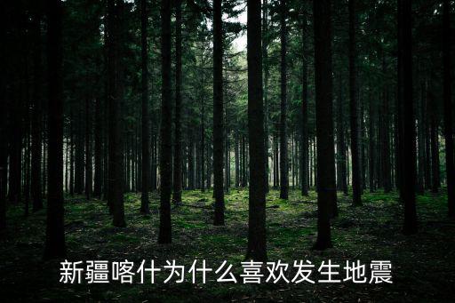 新疆喀什為什么喜歡發(fā)生地震