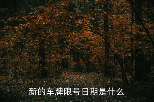 新的車牌限號(hào)日期是什么