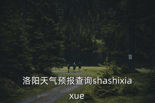 洛陽今日天氣，洛陽天氣今天二十四小時預報