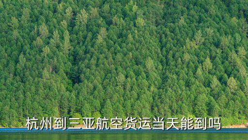 杭州到三亞航空貨運當天能到嗎
